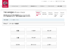 日産の下取りシュミレーションサイト